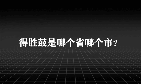 得胜鼓是哪个省哪个市？