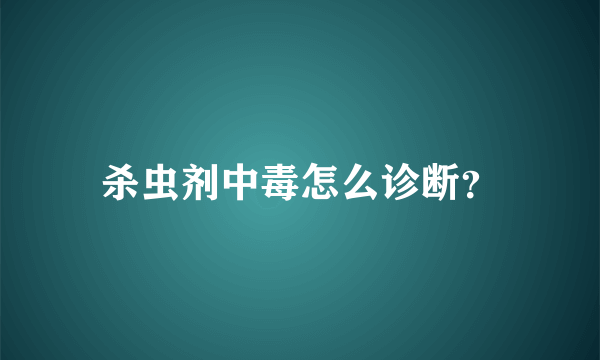 杀虫剂中毒怎么诊断？