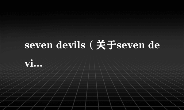 seven devils（关于seven devils的介绍）