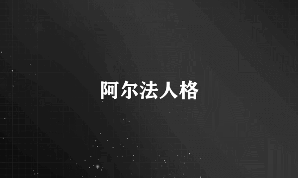 阿尔法人格