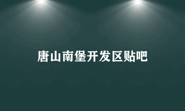唐山南堡开发区贴吧