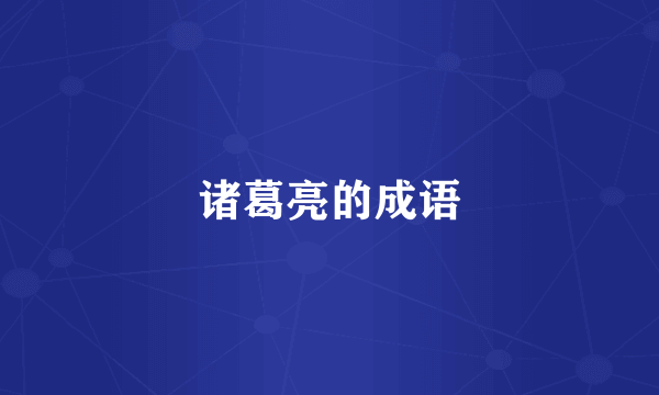 诸葛亮的成语
