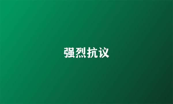 强烈抗议