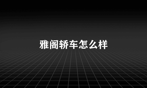 雅阁轿车怎么样