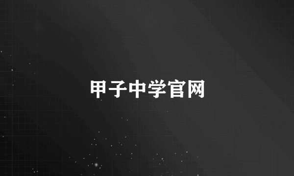 甲子中学官网
