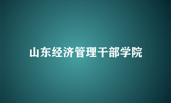 山东经济管理干部学院