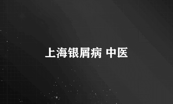 上海银屑病 中医