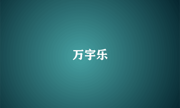 万宇乐