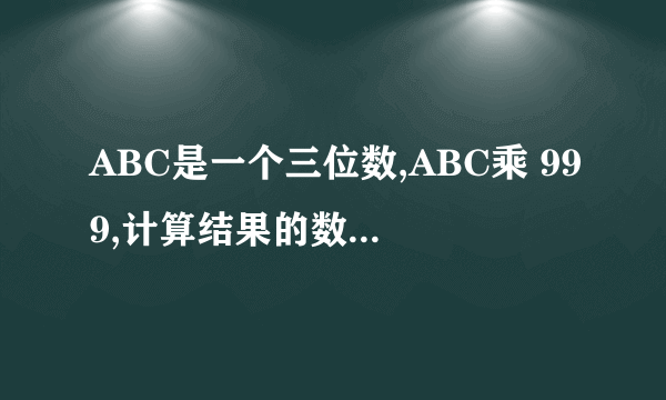 ABC是一个三位数,ABC乘 999,计算结果的数字和共有多少种不同的取值？