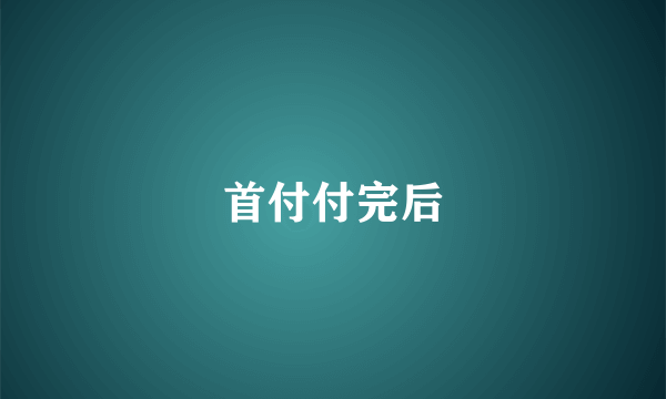 首付付完后