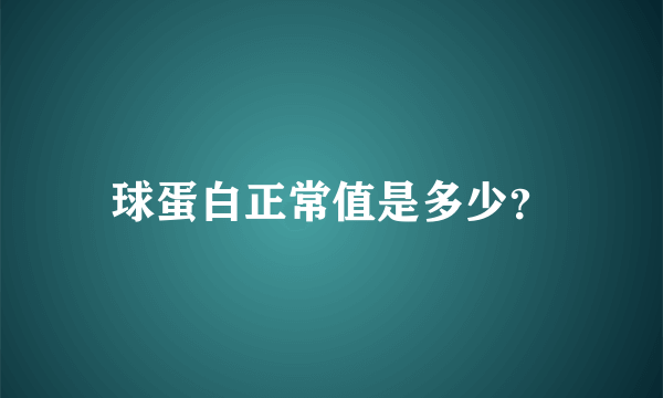 球蛋白正常值是多少？