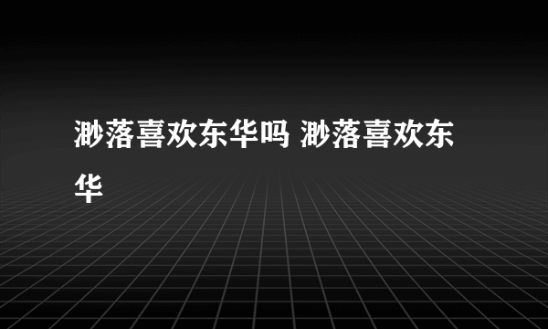 渺落喜欢东华吗 渺落喜欢东华