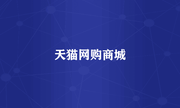天猫网购商城