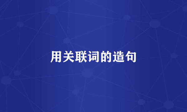 用关联词的造句