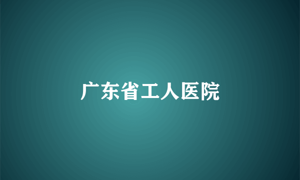 广东省工人医院