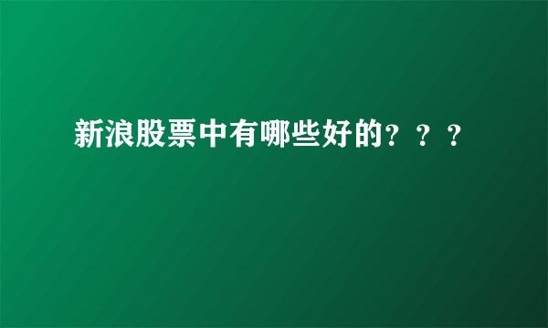 新浪股票中有哪些好的？？？