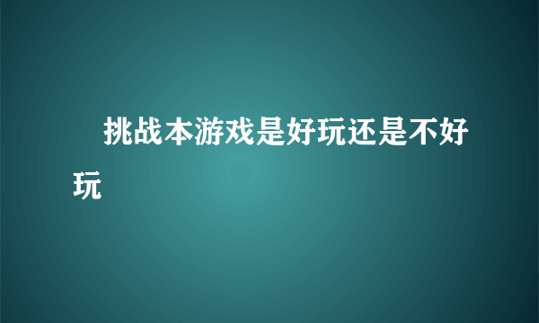 囧挑战本游戏是好玩还是不好玩