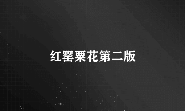 红罂粟花第二版