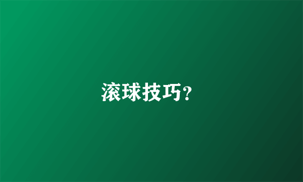 滚球技巧？