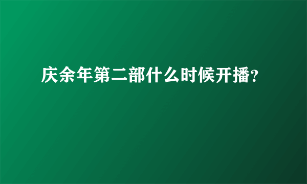 庆余年第二部什么时候开播？
