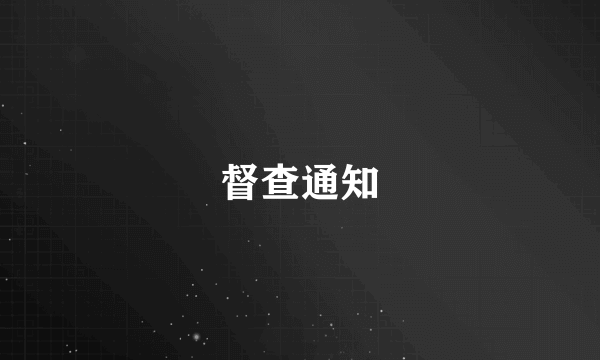 督查通知