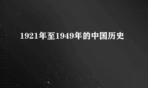 1921年至1949年的中国历史