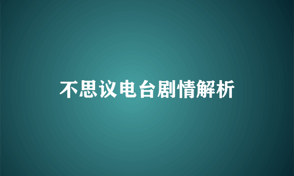 不思议电台剧情解析