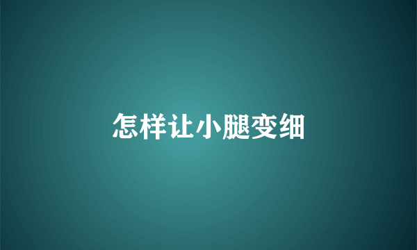 怎样让小腿变细