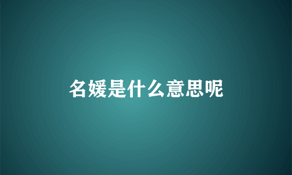 名媛是什么意思呢