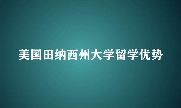 美国田纳西州大学留学优势