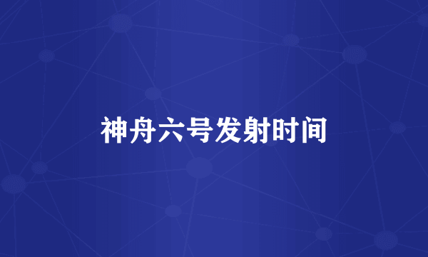 神舟六号发射时间