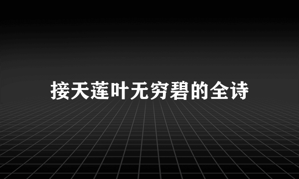 接天莲叶无穷碧的全诗