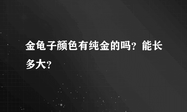 金龟子颜色有纯金的吗？能长多大？