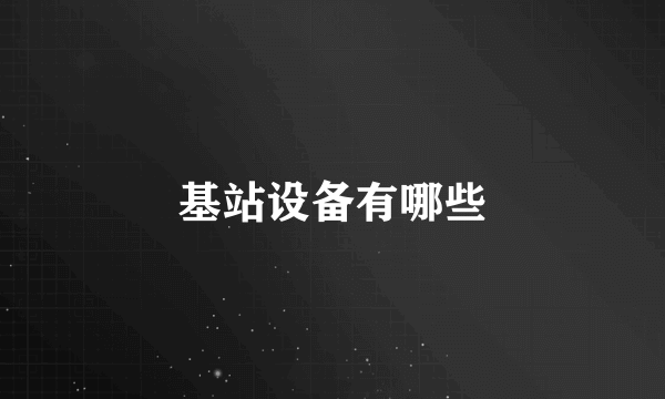 基站设备有哪些