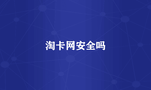 淘卡网安全吗
