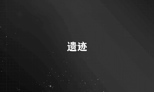 遗迹