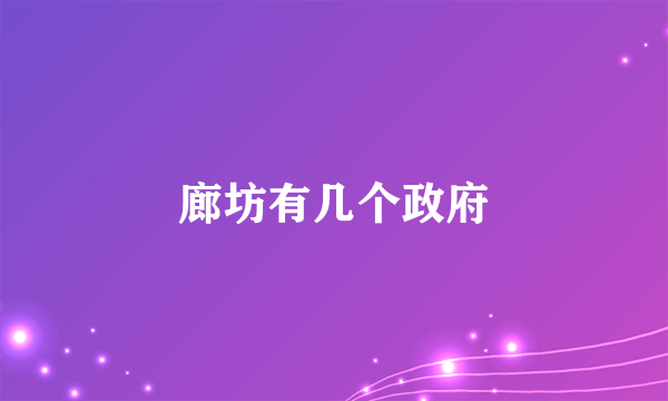 廊坊有几个政府