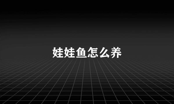 娃娃鱼怎么养