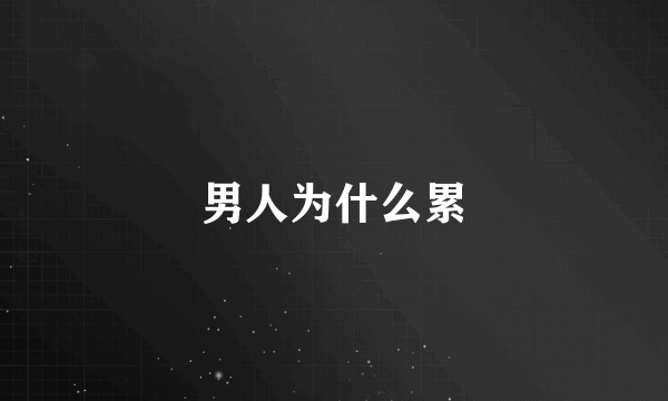 男人为什么累