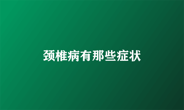 颈椎病有那些症状