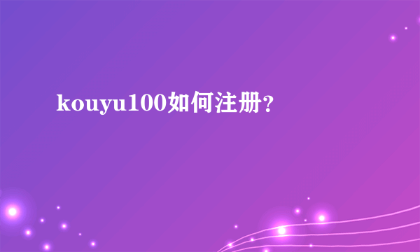 kouyu100如何注册？