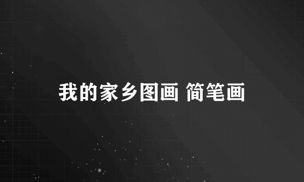 我的家乡图画 简笔画
