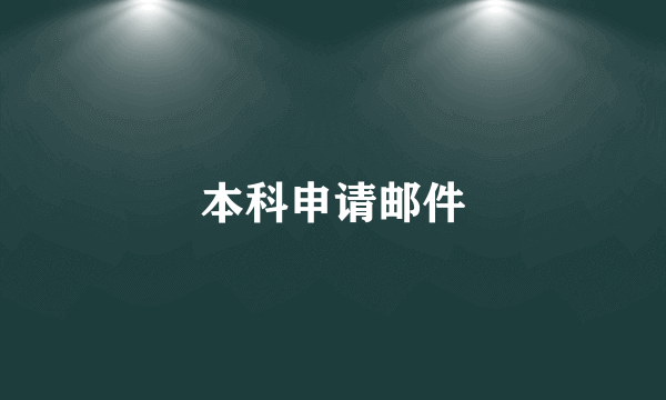本科申请邮件