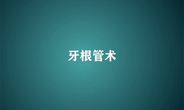牙根管术
