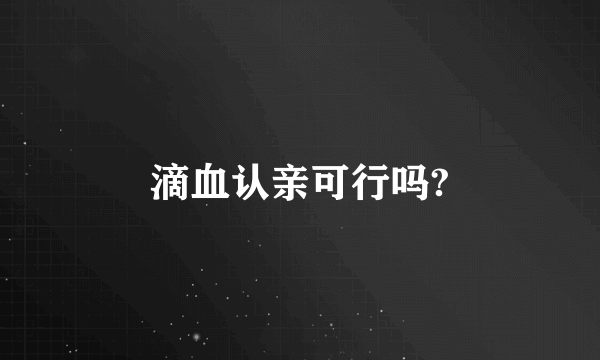滴血认亲可行吗?