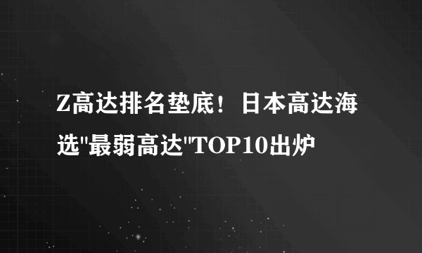 Z高达排名垫底！日本高达海选