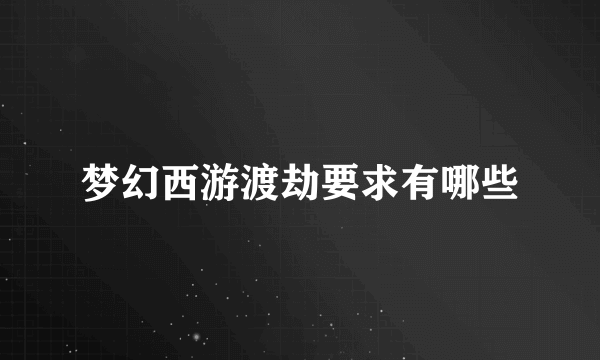 梦幻西游渡劫要求有哪些
