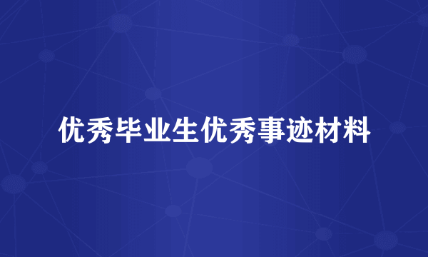 优秀毕业生优秀事迹材料