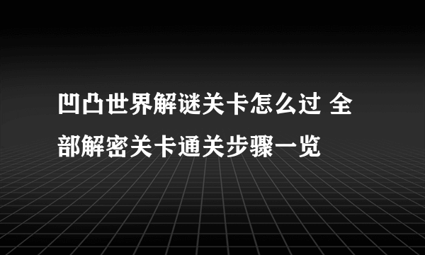 凹凸世界解谜关卡怎么过 全部解密关卡通关步骤一览