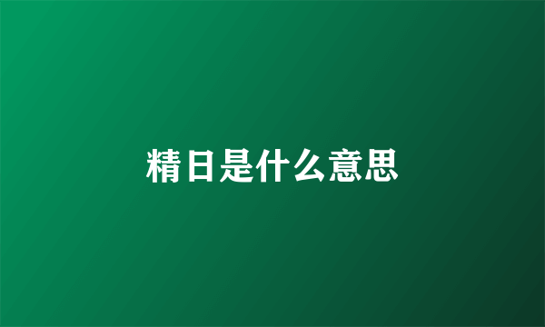 精日是什么意思